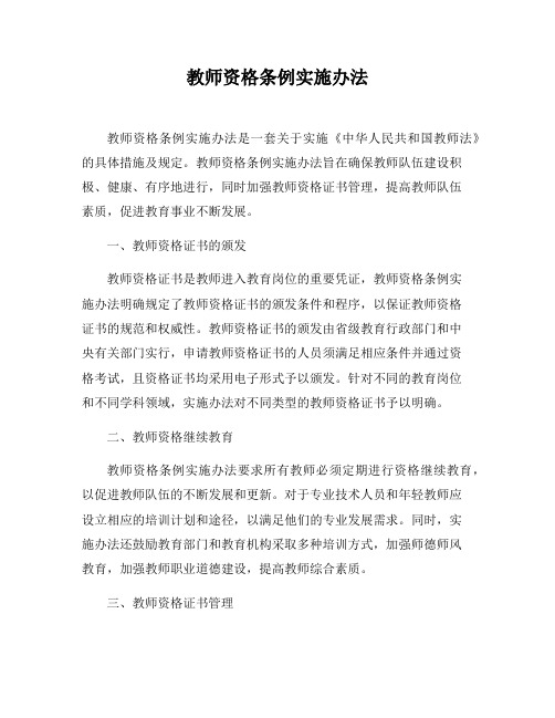 教师资格条例实施办法