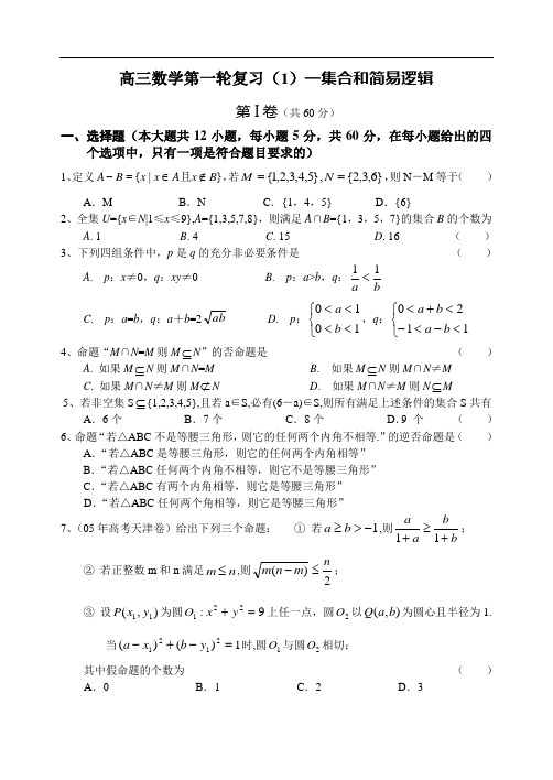 高三数学第一轮复习(1)—集合和简易逻辑