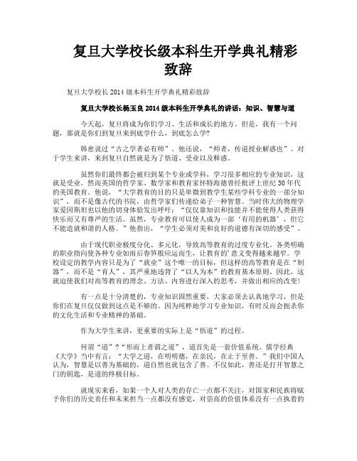 复旦大学校长级本科生开学典礼精彩致辞