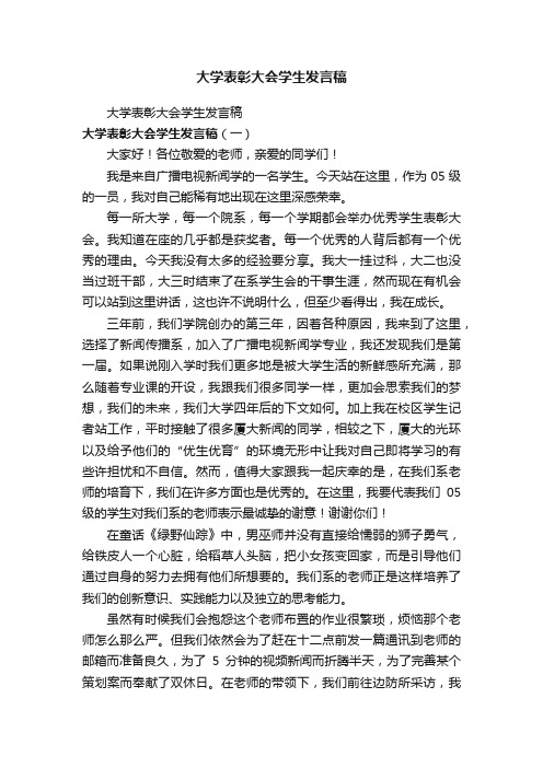 大学表彰大会学生发言稿