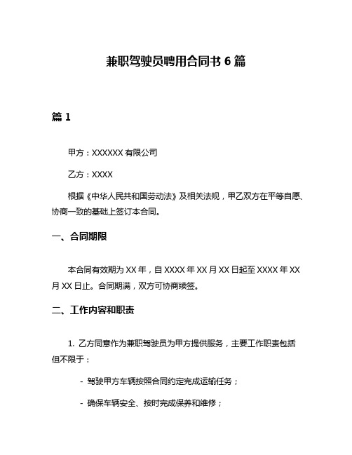 兼职驾驶员聘用合同书6篇