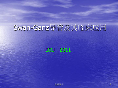 Swan-Ganz漂浮导管ppt课件