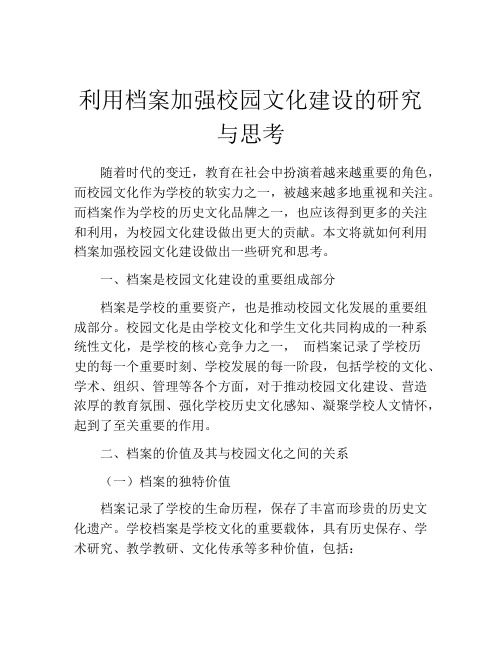 利用档案加强校园文化建设的研究与思考