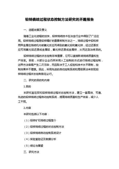 铅锌烧结过程状态控制方法研究的开题报告