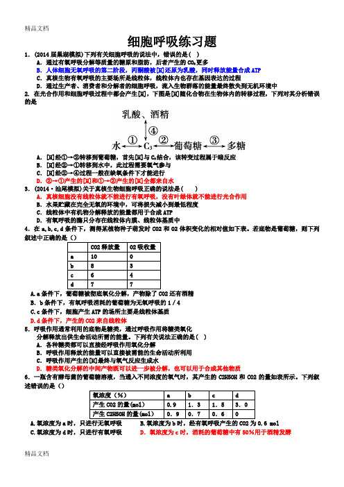 最新高三一轮复习--细胞呼吸习题及答案