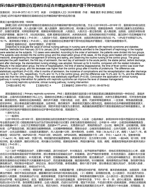 探讨临床护理路径在肾病综合征合并糖尿病患者护理干预中的应用