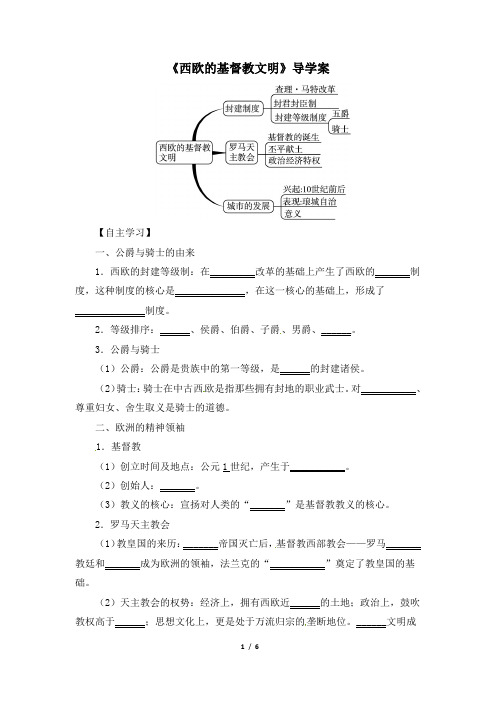 北师大版-历史-八年级下册-《西欧的基督教文明》新课程导学案