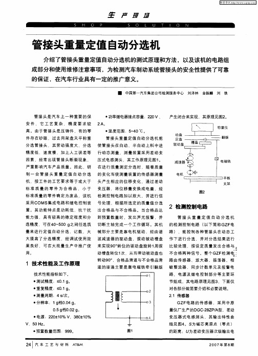 管接头重量定值自动分选机