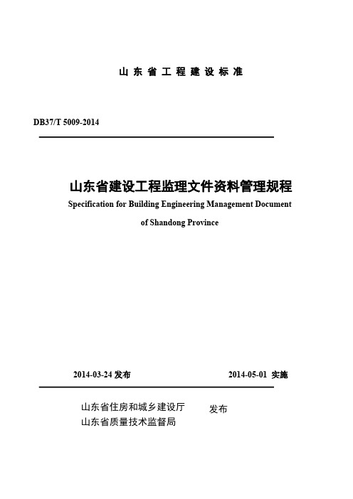 山东省建设工程监理文件资料管理规程