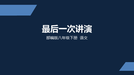 部编版语文八年级下册第13课《最后一次讲演》课件(共22张PPT)