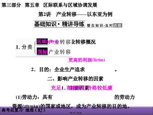 届创新导学案地理大一轮复习课件产业转移以东亚为例