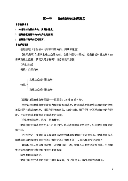 鲁教版高中地理必修一 1.2《地球自转的地理意义》精品教案