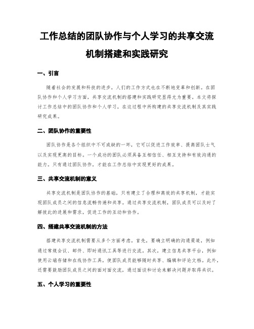 工作总结的团队协作与个人学习的共享交流机制搭建和实践研究