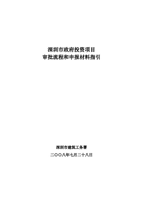 深圳市政府投资项目前期申报流程及相关资料