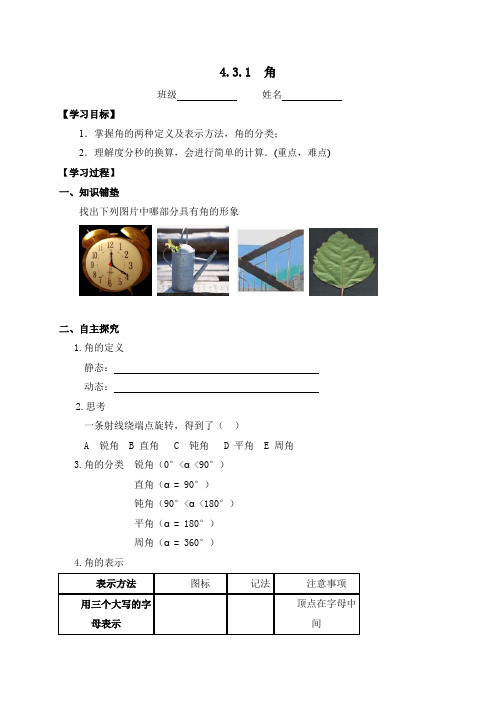 人教版七年级数学上册学案：4.3.1 角