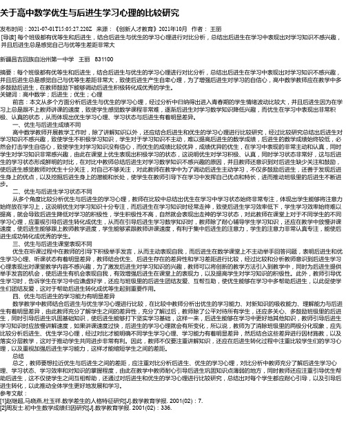 关于高中数学优生与后进生学习心理的比较研究