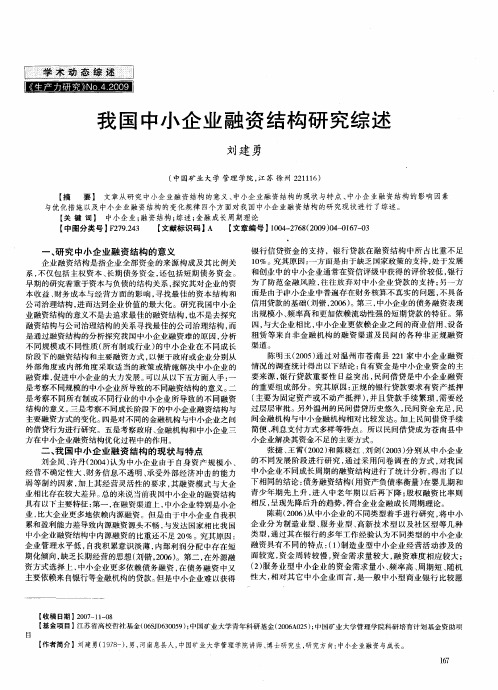 我国中小企业融资结构研究综述