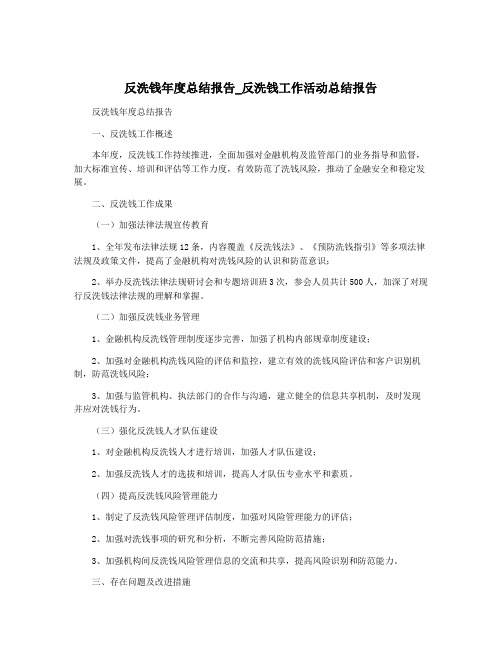 反洗钱年度总结报告_反洗钱工作活动总结报告