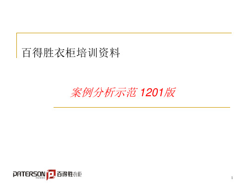 某整体衣柜培训资料案例分析示范(DOC48张)