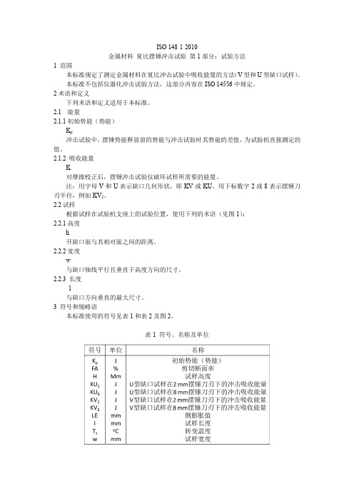 BS EN ISO 148-1-2010 中文版