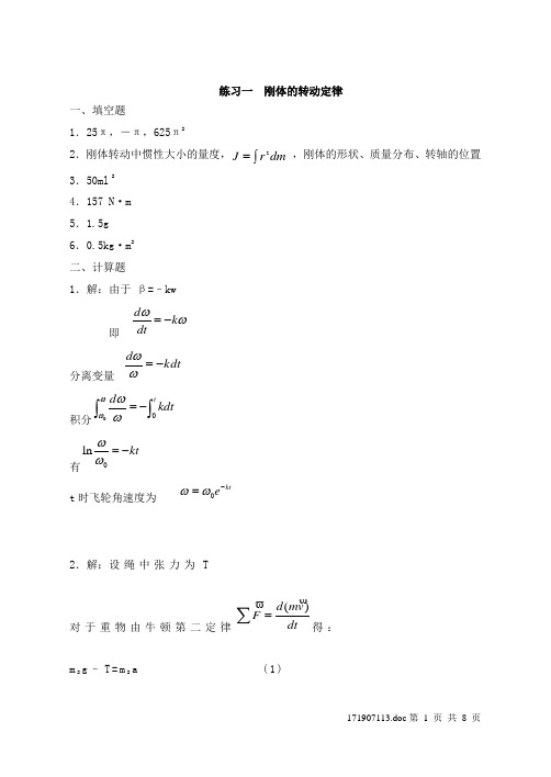 刚体力学答案