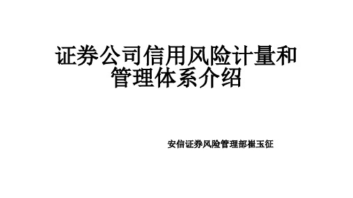 证券公司信用风险计量和管理体系介绍 - 崔玉征