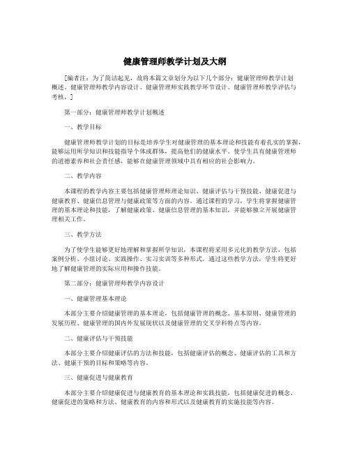 健康管理师教学计划及大纲