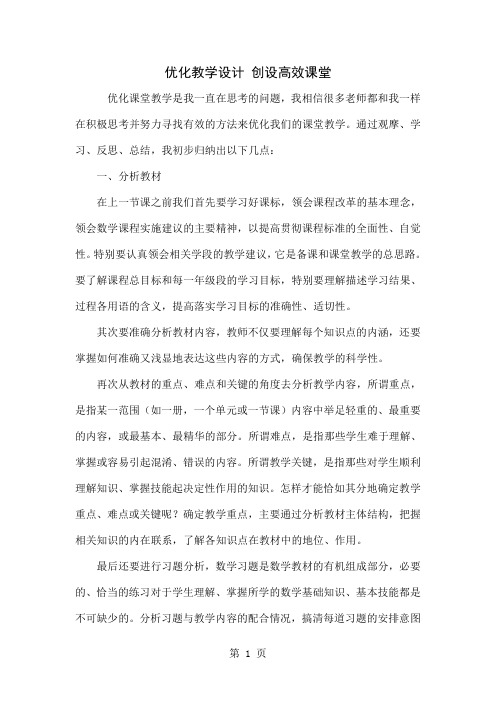 优化教学设计 创设高效课堂共4页