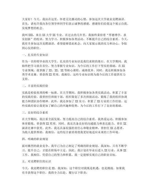 大学就业竞聘演讲稿