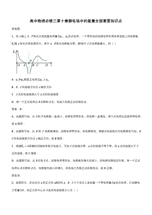 高中物理必修三第十章静电场中的能量全部重要知识点(带答案)