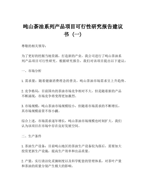 吨山茶油系列产品项目可行性研究报告建议书 (一)