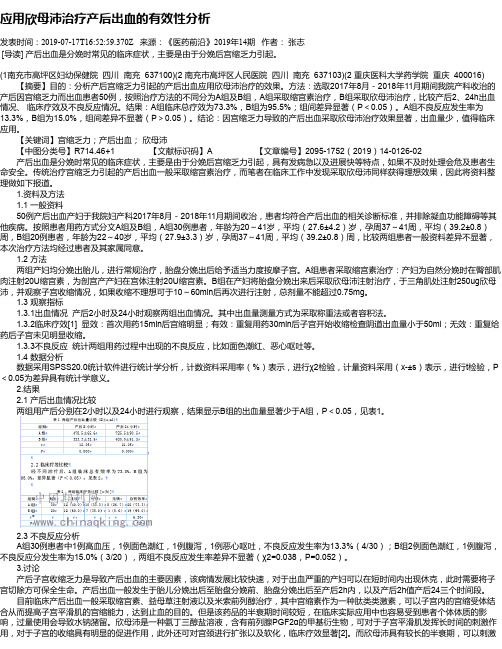 应用欣母沛治疗产后出血的有效性分析