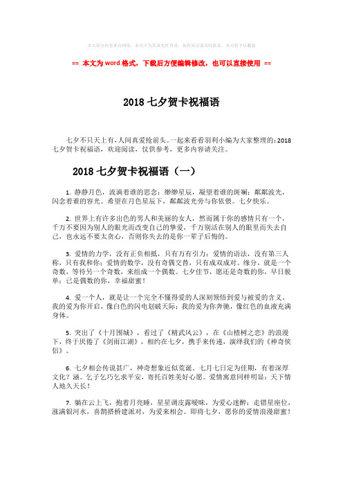 【最新推荐】2018七夕贺卡祝福语-范文word版 (7页)