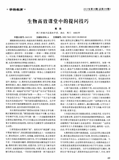 生物高效课堂中的提问技巧