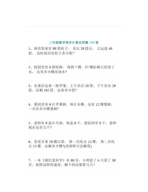 二年级数学两步计算应用题100道收藏让孩子寒假练一练应用题再也不用怕