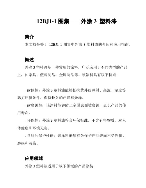 12BJ1-1图集——外涂3  塑料漆