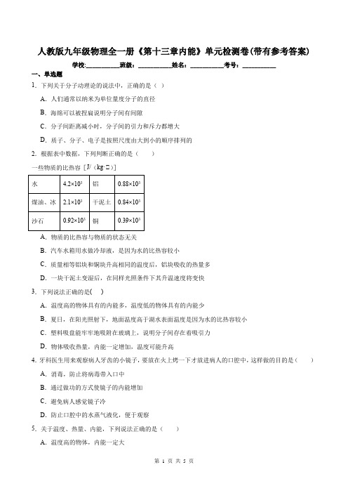 人教版九年级物理全一册《第十三章内能》单元检测卷(带有参考答案)