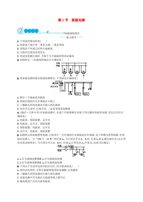 九年级物理全册19.1家庭电路课后习题新版新人教版(精品)