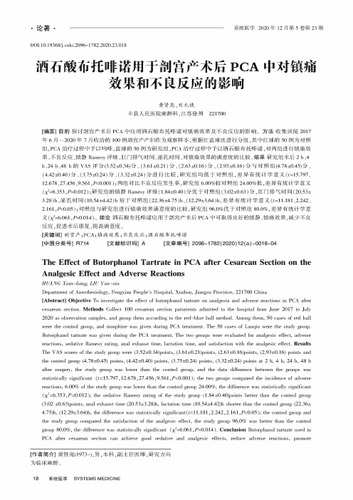 酒石酸布托啡诺用于剖宫产术后PCA中对镇痛效果和不良反应的影响