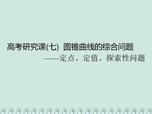 (全国通用版)2019版高考数学一轮复习 第十四单元 椭圆、双曲线、抛物线 高考研究课(七)圆锥曲线