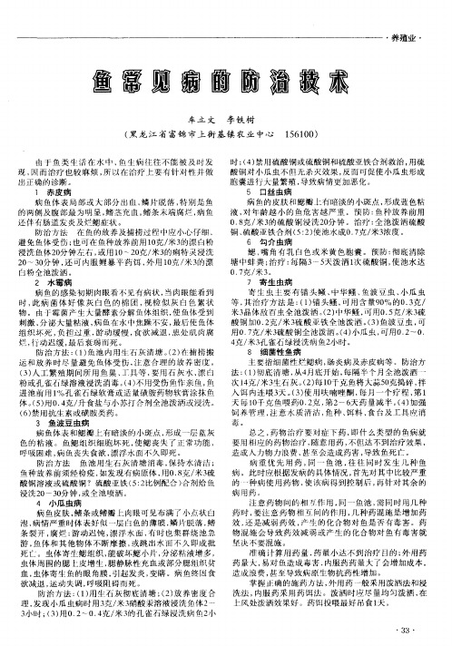 鱼常见病的防治技术