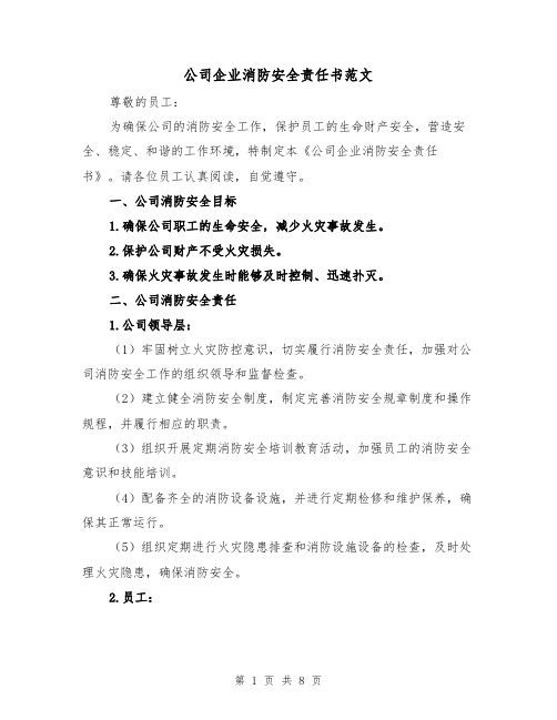 公司企业消防安全责任书范文(三篇)