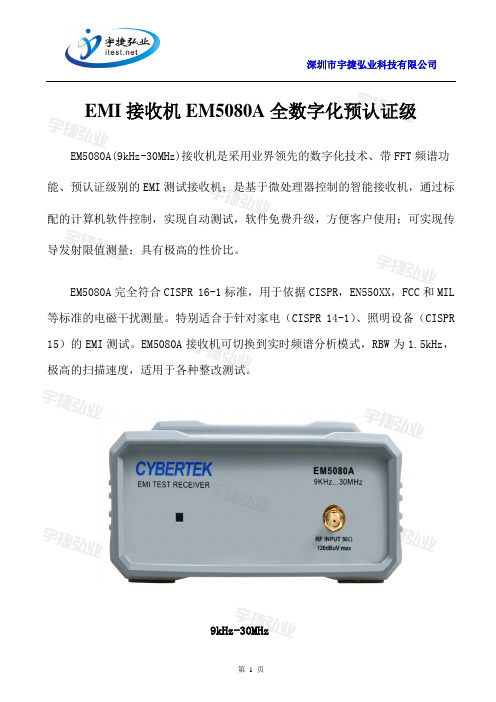 EMI接收机EM5080A全数字化预认证级