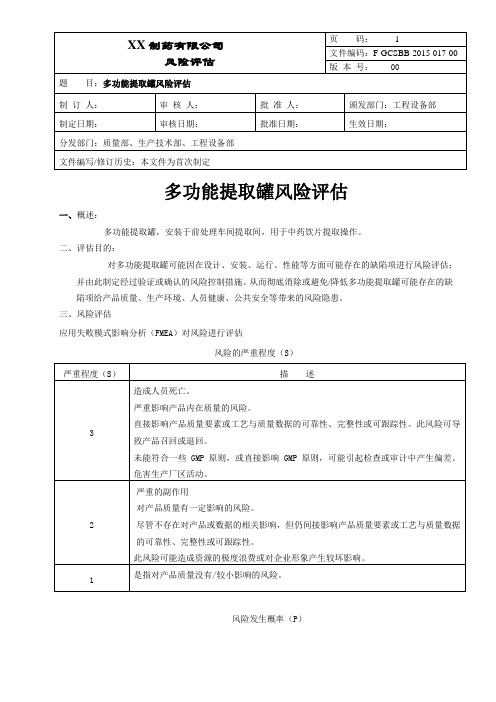 多功能提取罐风险评估