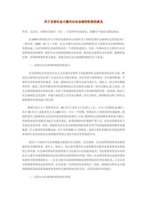 关于支持社会力量兴办社会福利机构的意见