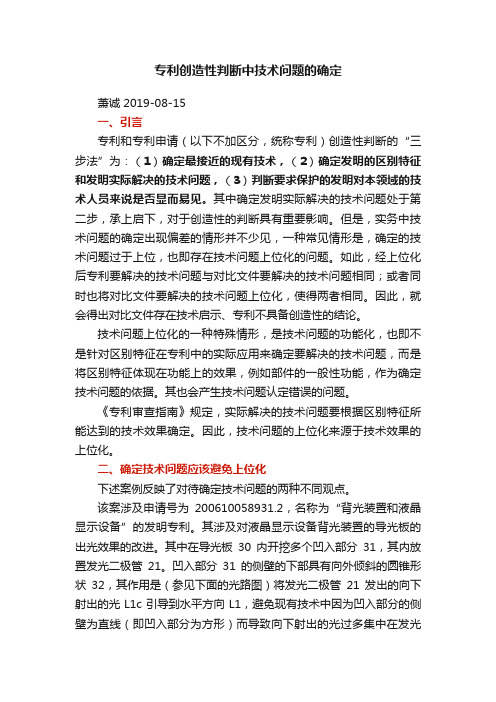 专利创造性判断中技术问题的确定