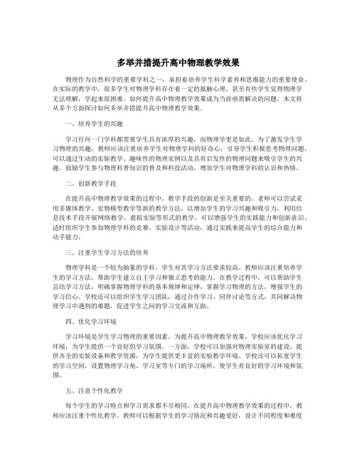 多举并措提升高中物理教学效果