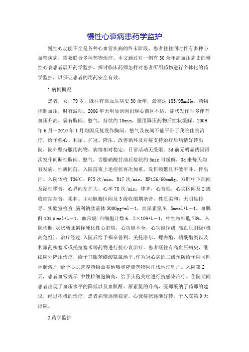 慢性心衰病患药学监护