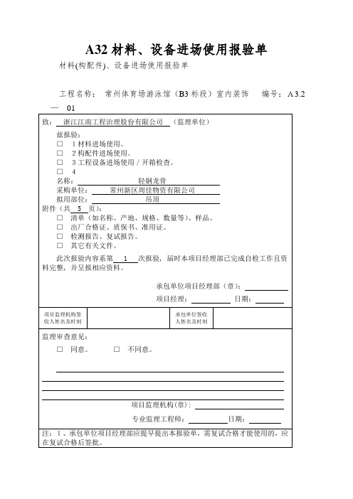 A32材料、设备进场使用报验单