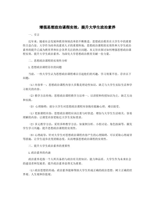 增强思想政治课程实效,提升大学生政治素养